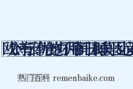 欧公诗有云俸优食饱力不用官间日永睡莫兴因近义词是什么意思的图片